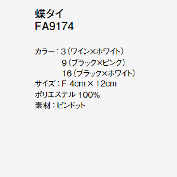 【ホテル受付・販売接客制服】蝶タイ　3色　ピンドットポリエステル　FA9174　サイズ