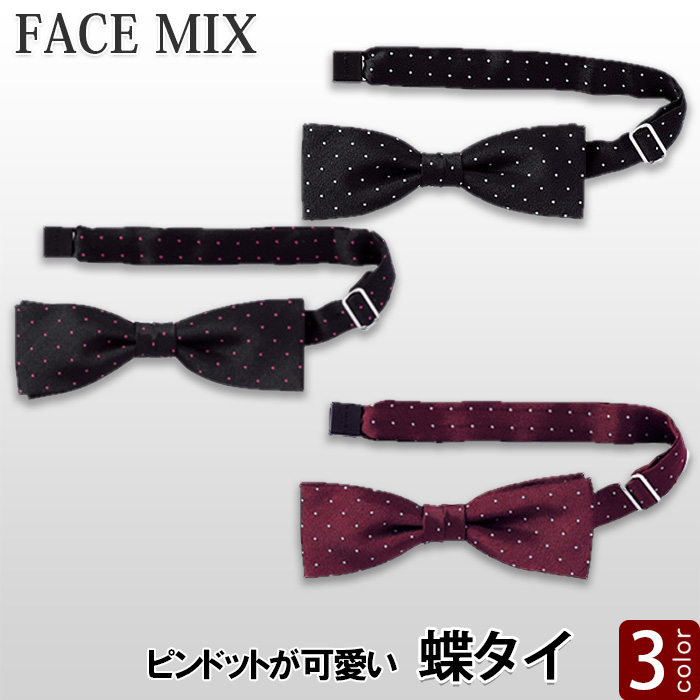 【ホテル受付・販売接客制服】蝶タイ　3色　ピンドットポリエステル　FA9174　詳細画像