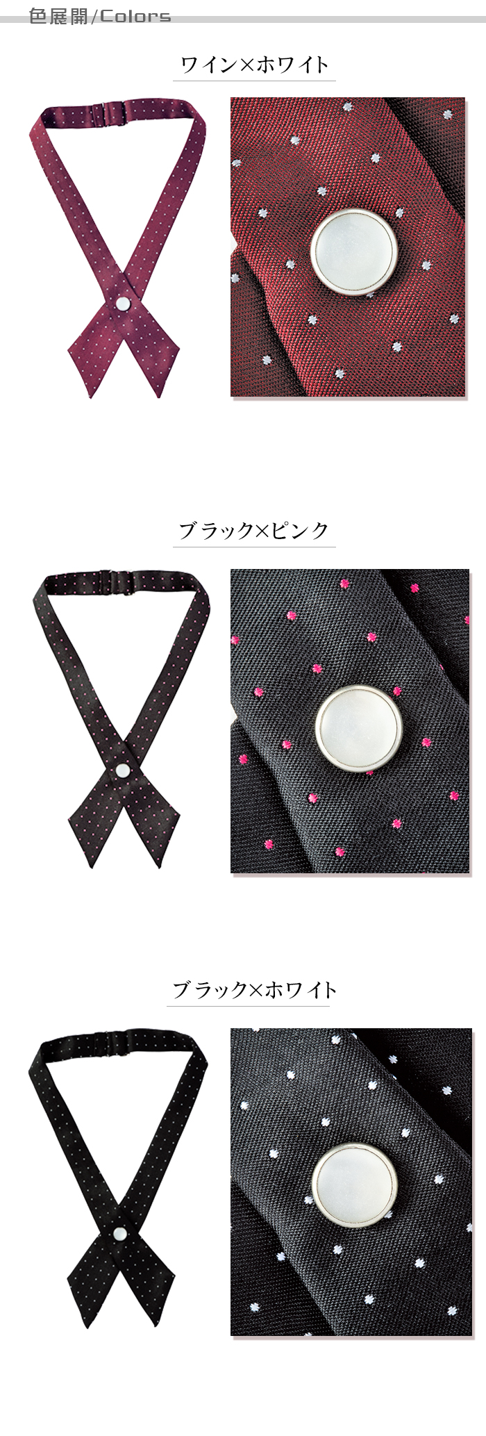 業務用制服ピンドットクロスタイ3色 飲食店、レストラン 色展開説明