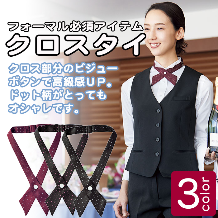 業務用制服ピンドットクロスタイ3色 飲食店、レストラン 商品イメージ説明