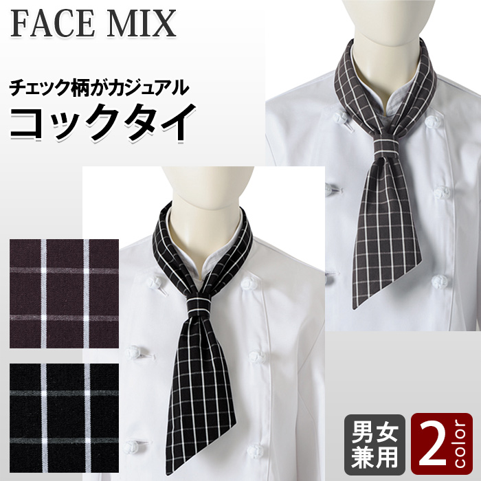 チェック柄　コックタイ【兼用】2色　トップ