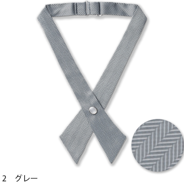 【ホテル受付・販売接客制服】クロスタイ　2色　ネイビー　グレー　ジャガード　ポリエステル　FA9180　色画像