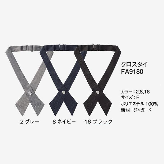 【ホテル受付・販売接客制服】クロスタイ　2色　ネイビー　グレー　ジャガード　ポリエステル　FA9180　サイズ