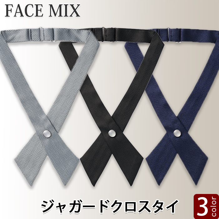 【ホテル受付・販売接客制服】クロスタイ　2色　ネイビー　グレー　ジャガード　ポリエステル　FA9180　詳細画像