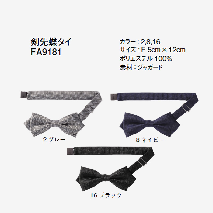 【ホテル受付・販売接客制服】剣先蝶タイ　2色　ジャガード　ポリエステル　FA9181　サイズ