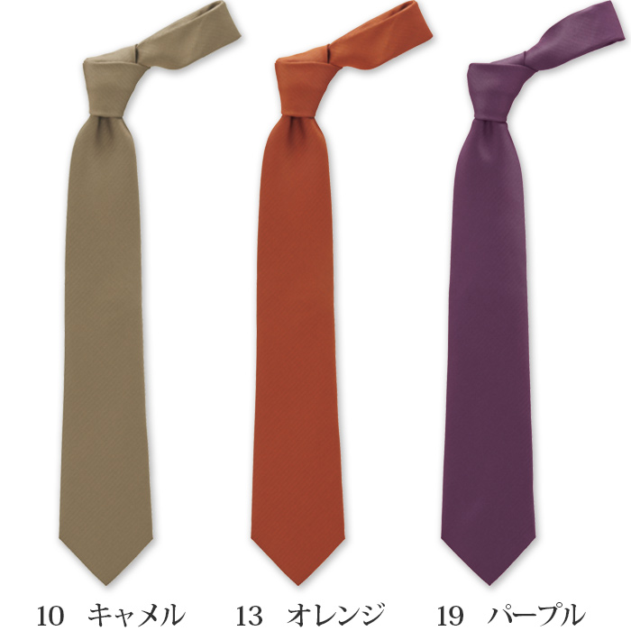 【ホテル受付・販売接客制服】無地ネクタイ(7色)　色画像