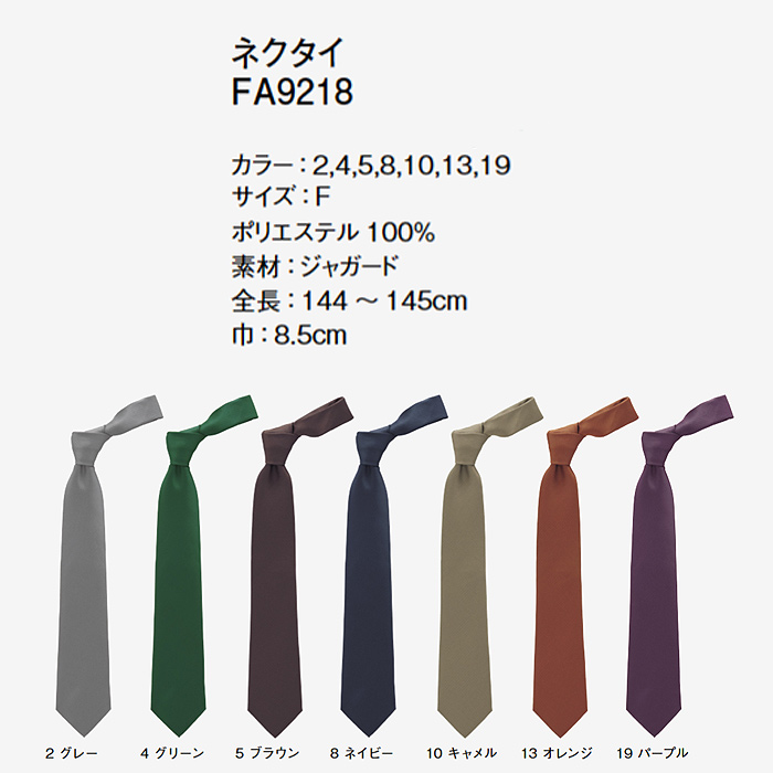 【ホテル受付・販売接客制服】無地ネクタイ(7色)　色画像