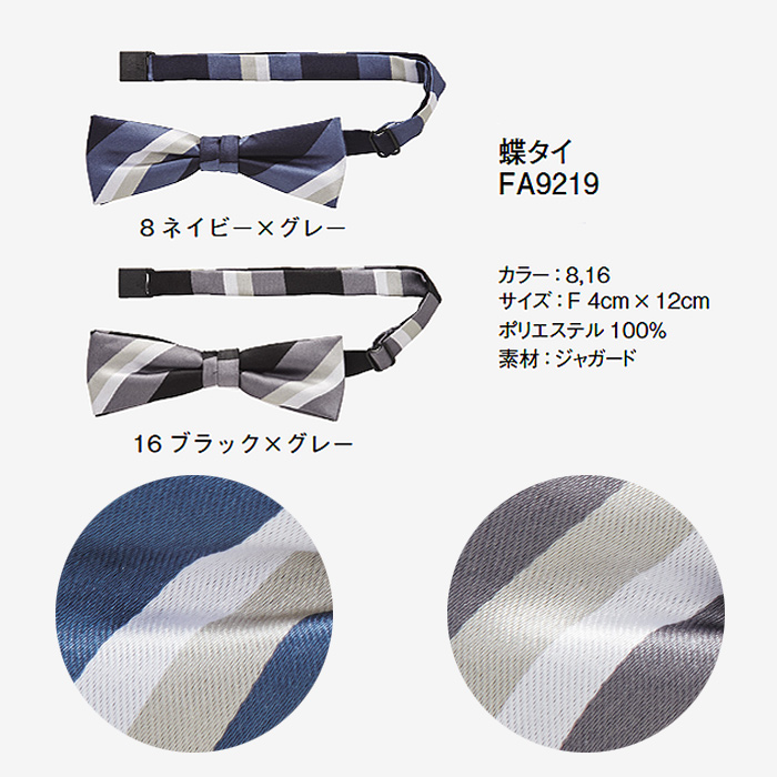 【ホテル受付・販売接客制服】ストライプ柄 蝶タイ(2色)4cm×12cmサイズ　色画像