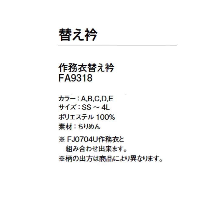 FJ0704U作務衣専用替え衿　和柄5色　色