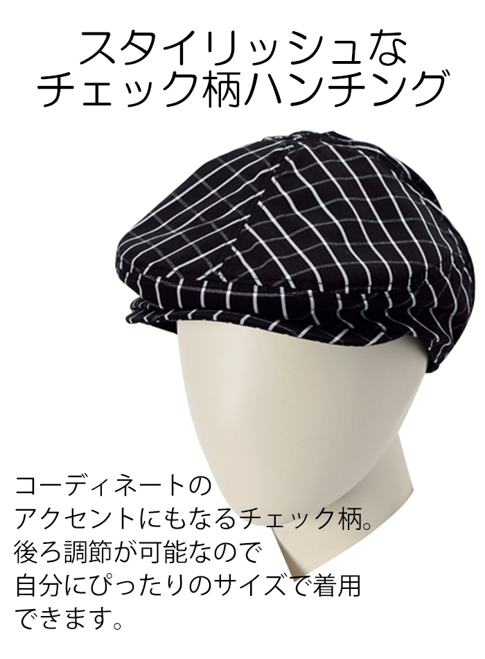 チェック柄ハンチング 業務用飲食店用制服 商品イメージ説明