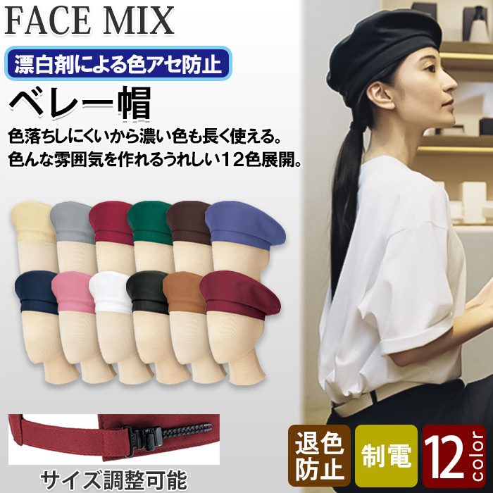 12色から選べるベレー帽【兼用】漂白剤による色アセを防止。　top画像