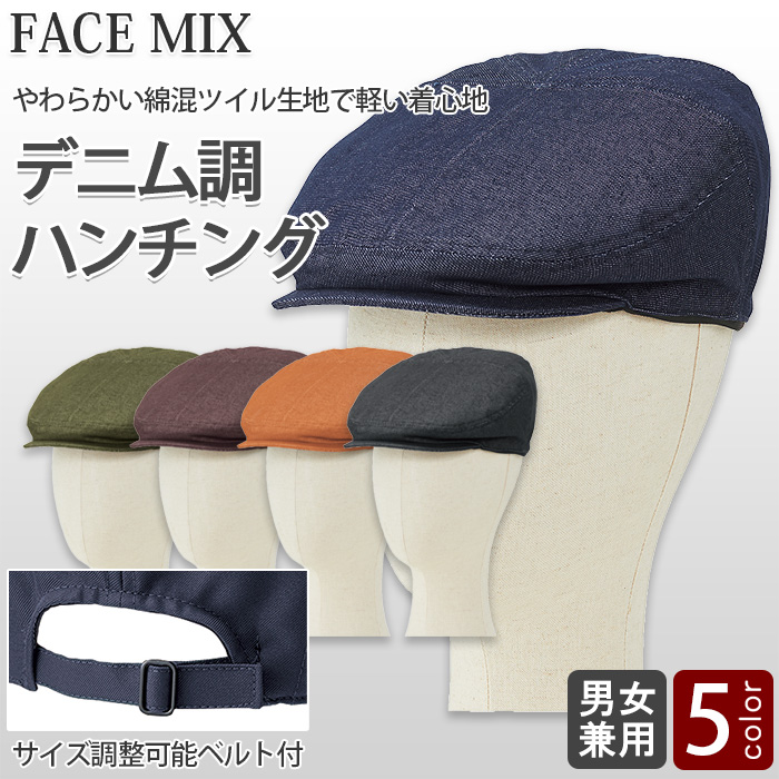 デニム調ハンチング【兼用】やわらかい綿混ツイル生地　トップ