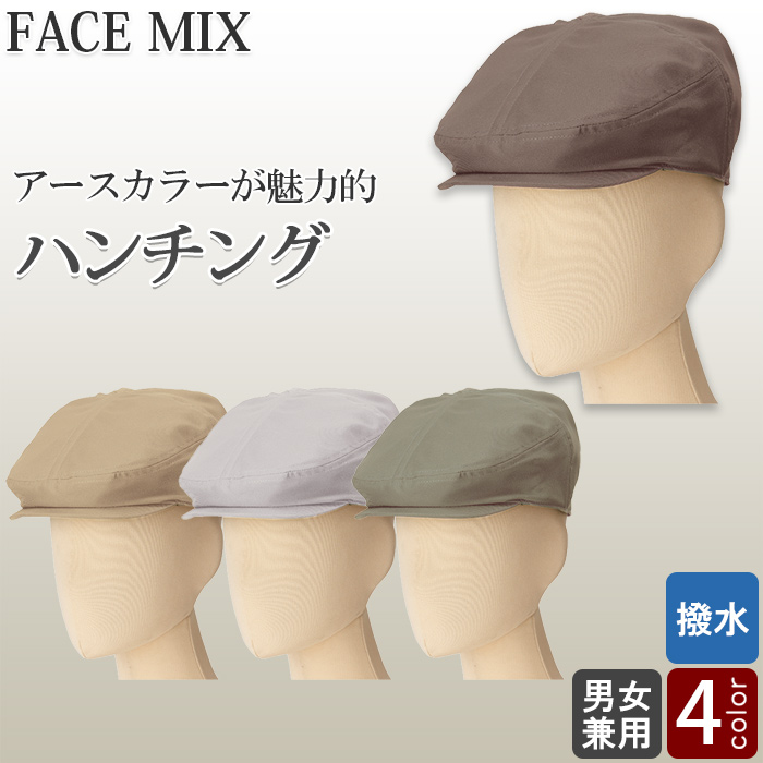 ハンチング4色【兼用】柔らかな雰囲気が魅力のアースカラー　色