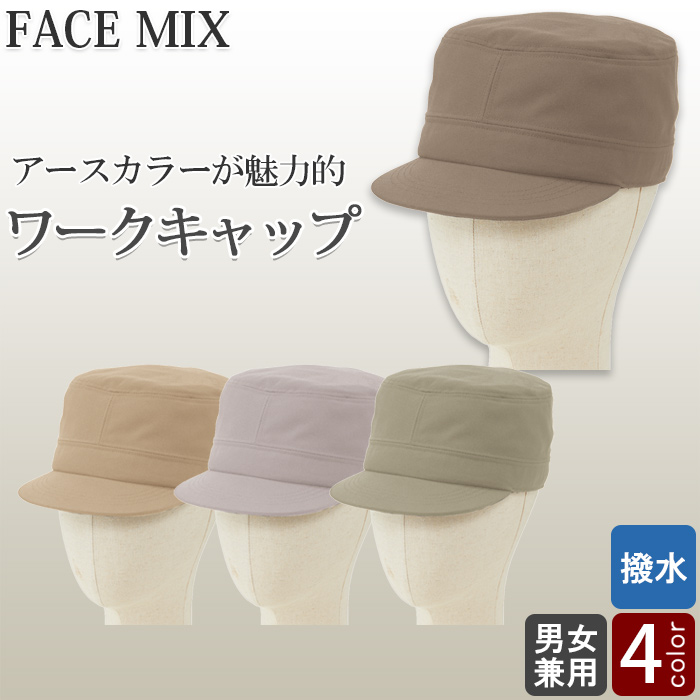 ワークキャップ4色【兼用】柔らかな雰囲気が魅力のアースカラー　色