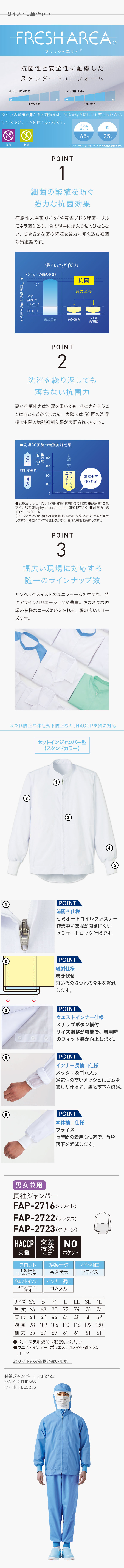 食品工場向け衛生服 常温作業向け　HACCP支援に対応、抗菌性と安全性◎　長袖ジャンパー3色[兼用]　商品詳細仕様、スペック説明