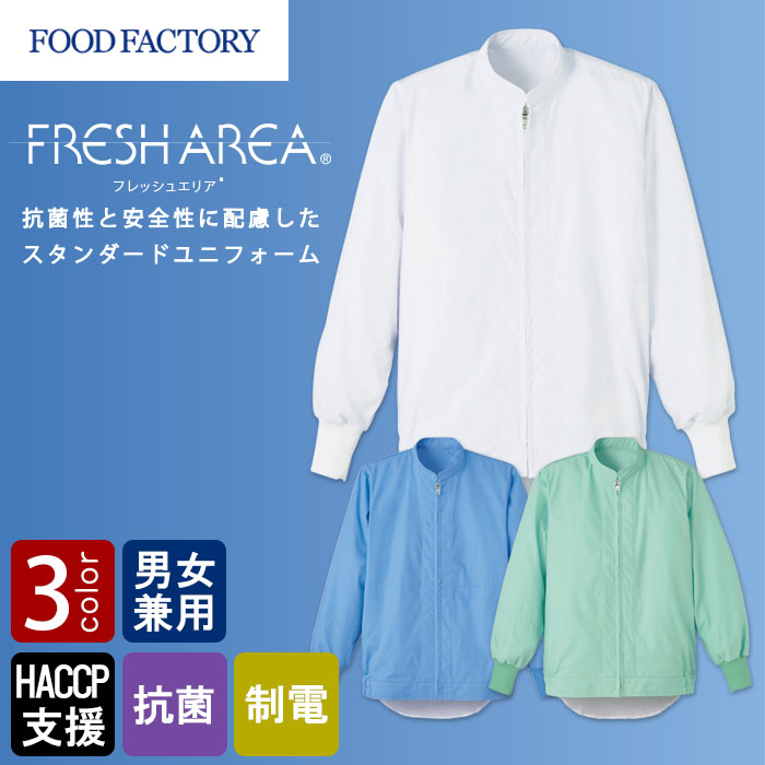食品工場向け衛生服 常温作業向け　HACCP支援に対応、抗菌性と安全性◎　長袖ジャンパー3色[兼用]　商品イメージ説明