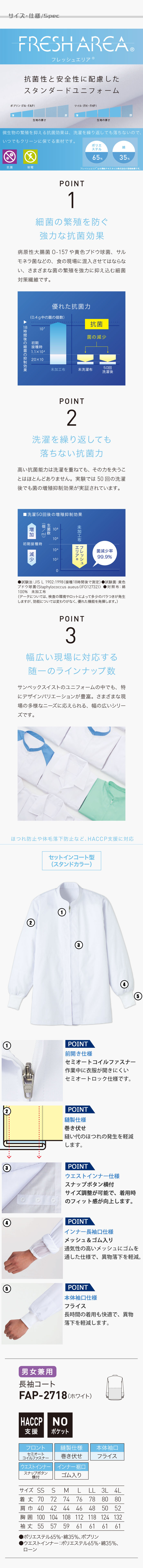 食品工場向け衛生服 常温作業向け　HACCP支援に対応、優れた抗菌性　長袖コート[兼用]　商品詳細仕様、スペック説明