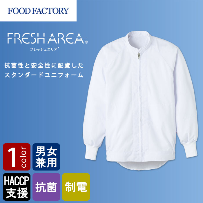 食品工場向け衛生服 常温作業向け　HACCP支援に対応　スタンダード長袖ジャンパー[兼用]　商品イメージ説明