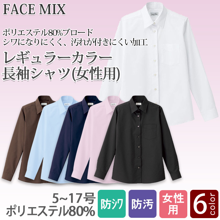 定番のお買得 女性用長袖シャツ レギュラーカラーでシワになりにくい　トップ