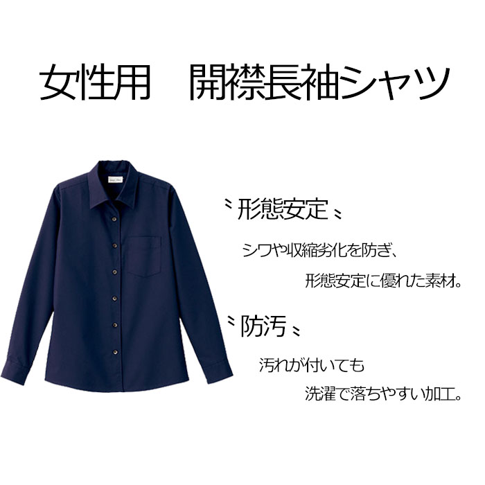 FB4038L飲食店・サービス制服 お買得女性用長袖シャツ 開襟シャツでシワになりにくい商品イメージ説明