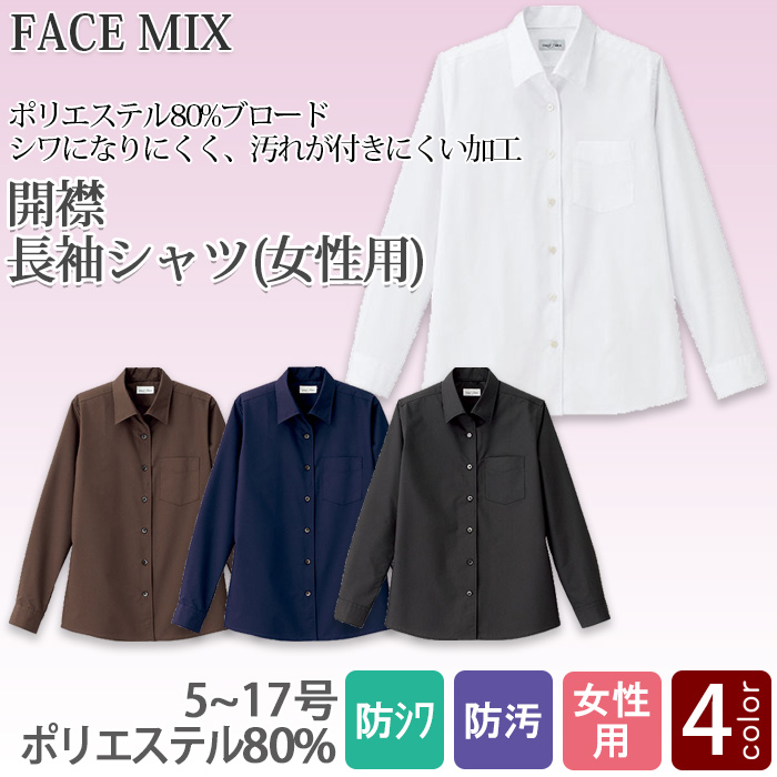 FB4038L飲食店・サービス制服 お買得女性用長袖シャツ 開襟シャツでシワになりにくい商品イメージ説明