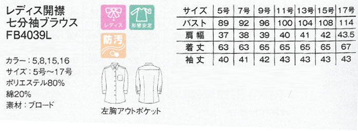 FB4039L女性用 開襟七分袖シャツ シワになりにくい人気のシャツ【飲食店用制服】商品イメージ説明