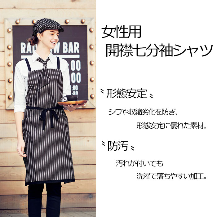FB4039L女性用 開襟七分袖シャツ シワになりにくい人気のシャツ【飲食店用制服】商品イメージ説明