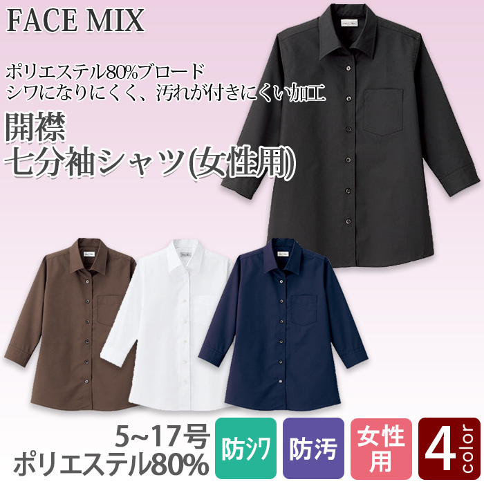FB4039L女性用 開襟七分袖シャツ シワになりにくい人気のシャツ【飲食店用制服】商品イメージ説明