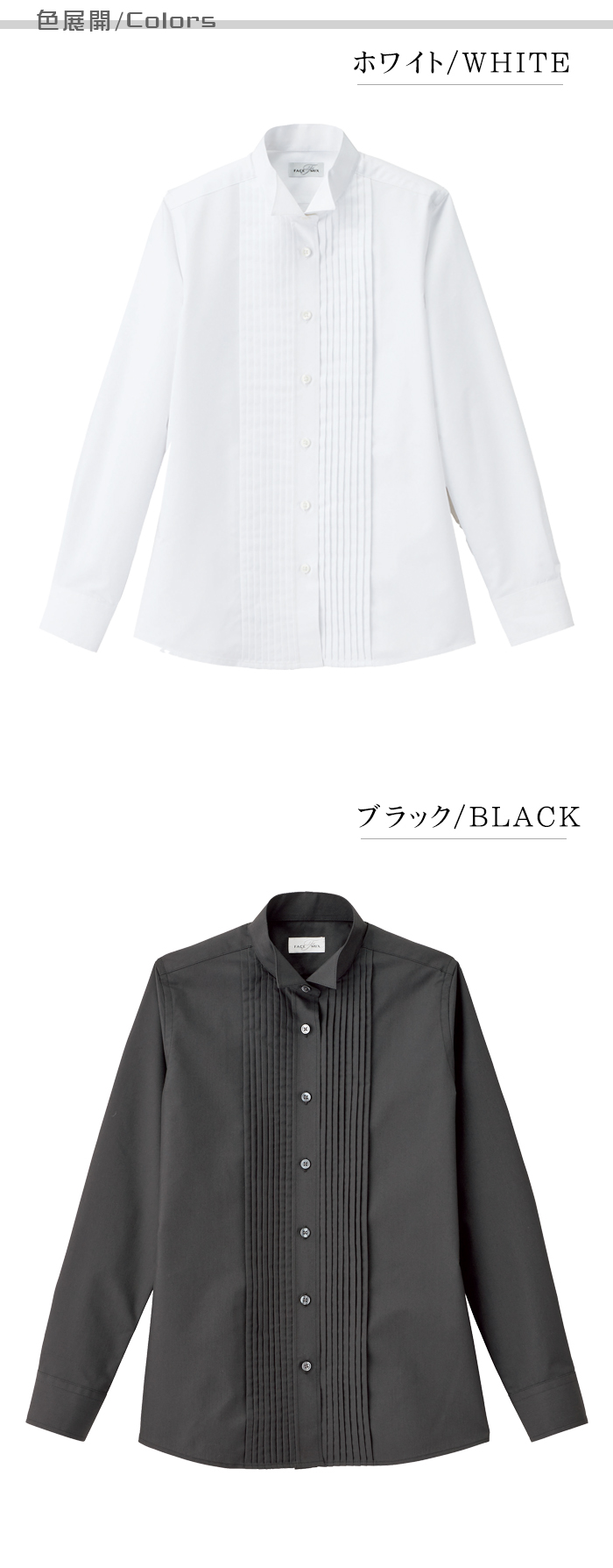 業務用制服フォーマルピンタック・ウイングカラーシャツ(長袖)レディース(女)2色 カラー展開説明