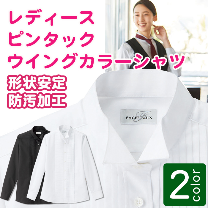 業務用制服フォーマルピンタック・ウイングカラーシャツ(長袖)レディース(女)2色 商品イメージ説明