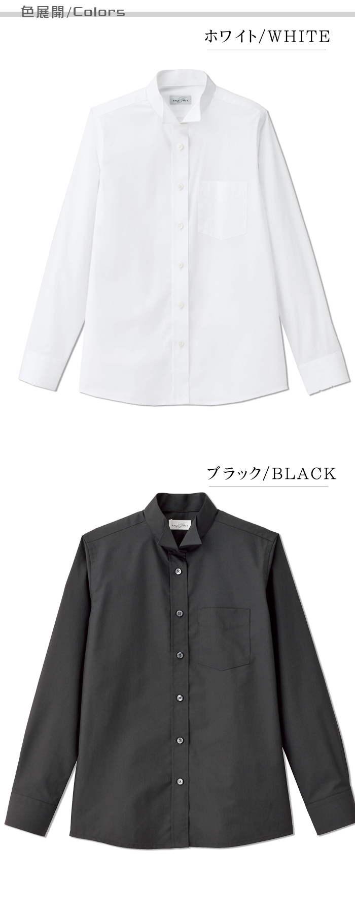 業務用制服フォーマルウイングカラーシャツ(長袖)レディース(女)2色 カラー展開説明