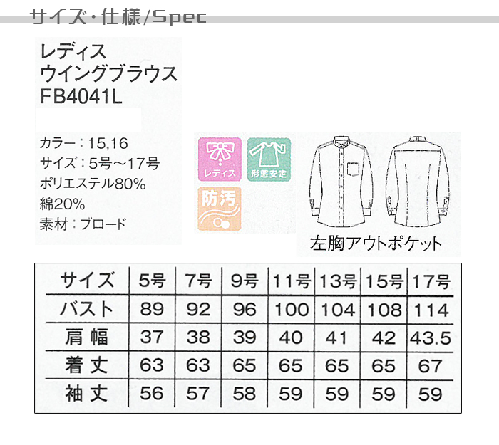 業務用制服フォーマルウイングカラーシャツ(長袖)レディース(女)2色 サイズ、機能説明