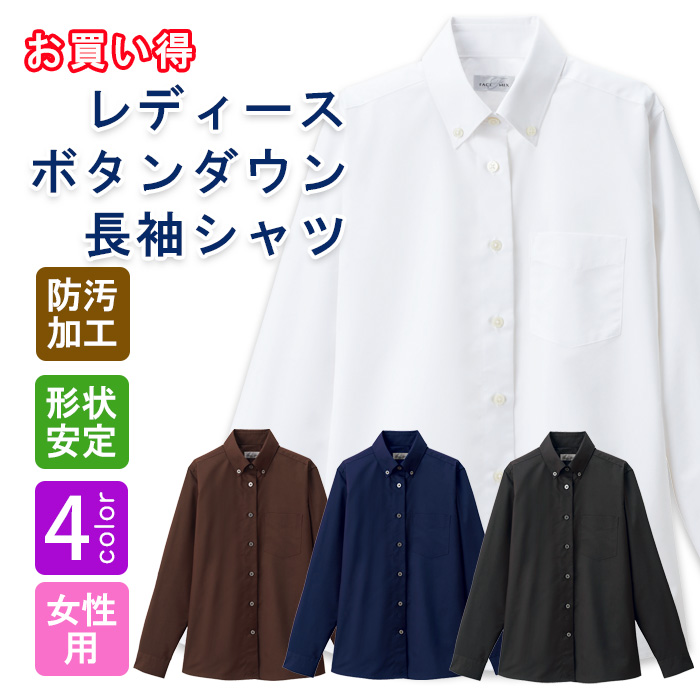 飲食店・サービス制服 　お買い得なレディスボタンダウン長袖シャツ　4色　商品概要