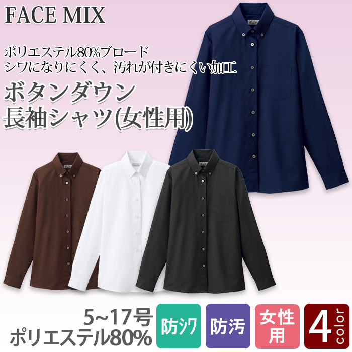 飲食店・サービス制服 　お買い得なレディスボタンダウン長袖シャツ　4色　商品概要