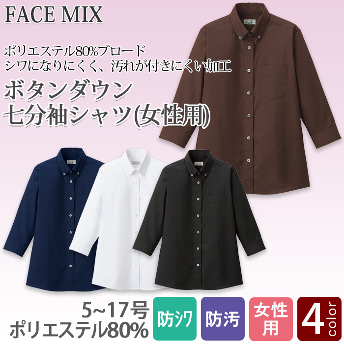 飲食店・サービス制服 　お買い得なレディスボタンダウン七分袖シャツ　4色　商品概要