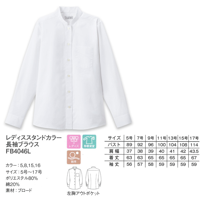 飲食店・サービス制服 　お買い得なレディススタンドカラー長袖シャツ　4色 商品詳細スペック