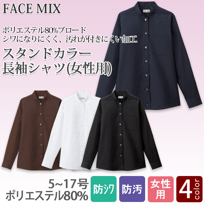 飲食店・サービス制服 　お買い得なレディススタンドカラー長袖シャツ　4色　商品概要
