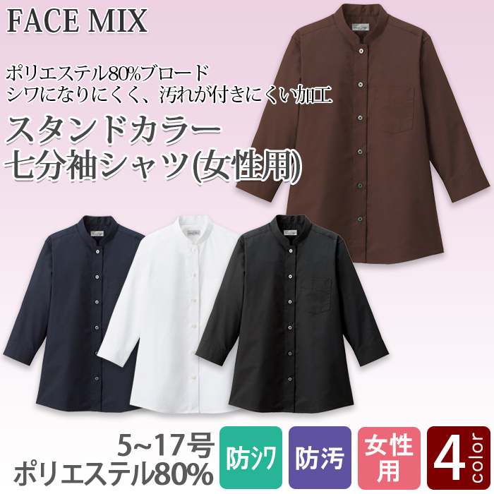 飲食店・サービス制服 　お買い得なレディススタンドカラー七分袖シャツ　4色　商品概要