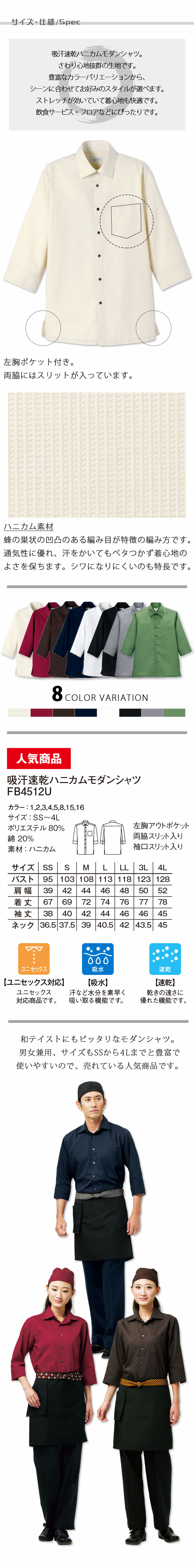 飲食店販売店制服 和のスタイルにも◎吸汗速乾で通気性の良いモダンシャツ【6色】男女兼用 サイズ、スペック説明