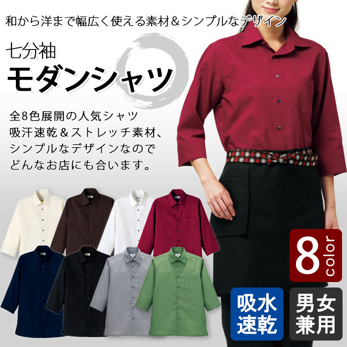 飲食店販売店制服 和のスタイルにも◎吸汗速乾で通気性の良いモダンシャツ【6色】男女兼用 商品イメージ説明