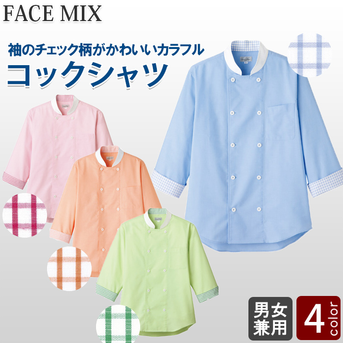 さりげないチェック柄がかわいい♪カラフルコックシャツ<男女兼用>4色　詳細画像
