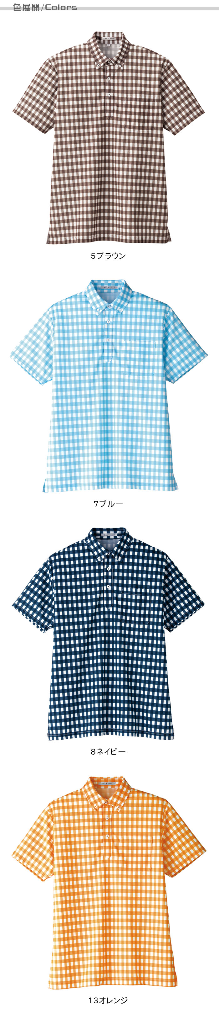 飲食店販売制服 チェックボタンダウンポロシャツ7色(半袖) スーパー販売員スタッフにオススメ 商品色展開説明"