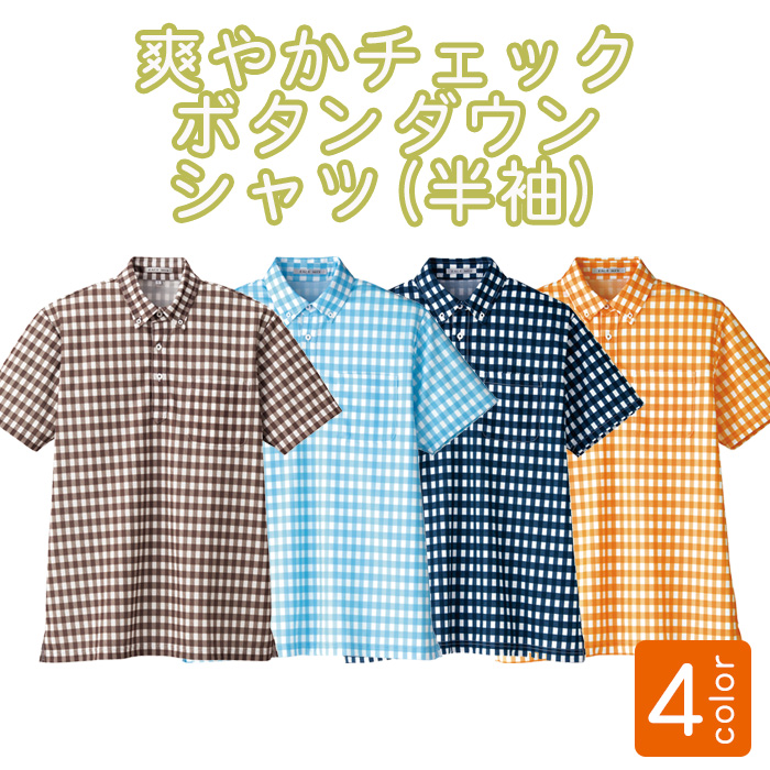 飲食店販売制服 チェックボタンダウンポロシャツ7色(半袖) スーパー販売員スタッフにオススメ 商品イメージ説明"
