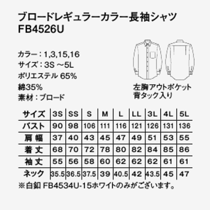 ブロード　長袖シャツ【兼用】　サイズ