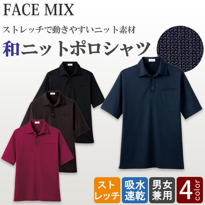 和ニットポロシャツ　ストレッチで動きやすい【4色】兼用　詳細画像
