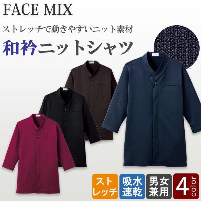 和衿ニットシャツ　ストレッチで動きやすい【4色】兼用　詳細画像