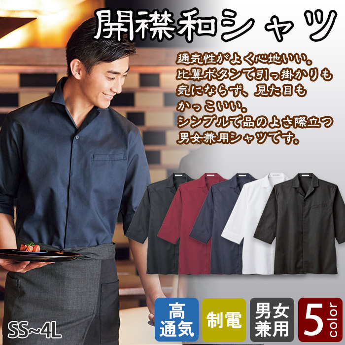 和洋折衷 開襟衿 和シャツ七分袖(男女兼用)　和シャツ人気NO1　トップ