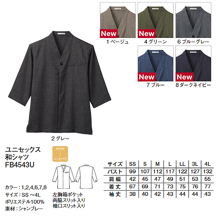 【飲食店販売店制服】軽くて丈夫な和シャツ 6色【兼用】 シャンブレー生地で上品な風合い　サイズ