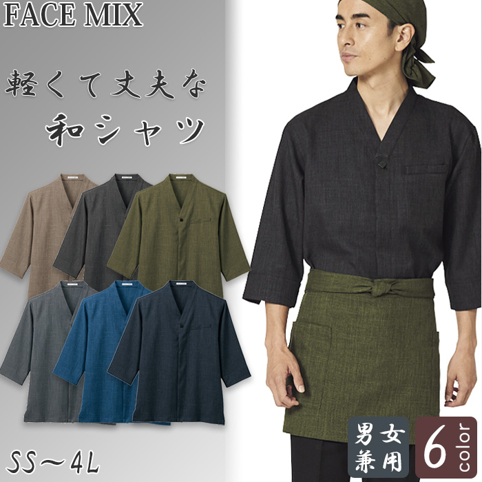 【飲食店販売店制服】軽くて丈夫な和シャツ 6色【兼用】 シャンブレー生地で上品な風合い　トップ
