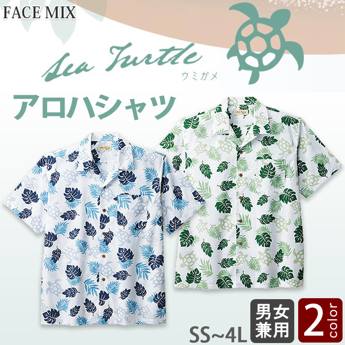 アロハシャツ2色　ウミガメ柄【男女兼用】　トップ